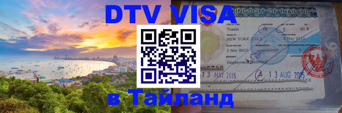 VISA в Тайланд для удалёнщиков Оттава 
