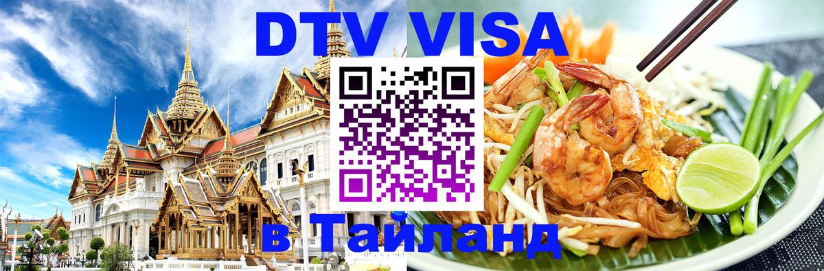 ДТВ VISA Тайланд для фрилансеров Оттава 